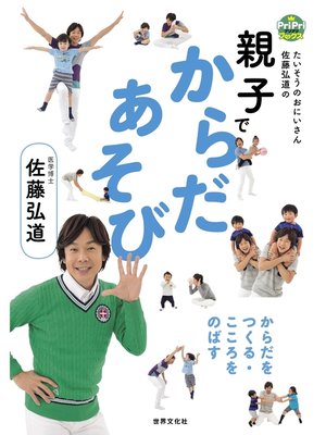 cover image of 親子でからだあそび たいそうのおにいさん 佐藤弘道のからだをつくる・こころをのばす